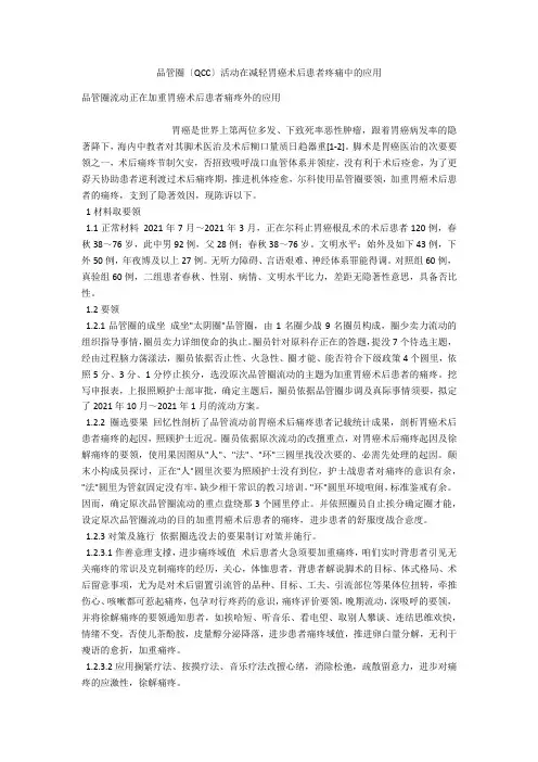 品管圈(QCC)活动在减轻胃癌术后患者疼痛中的应用 