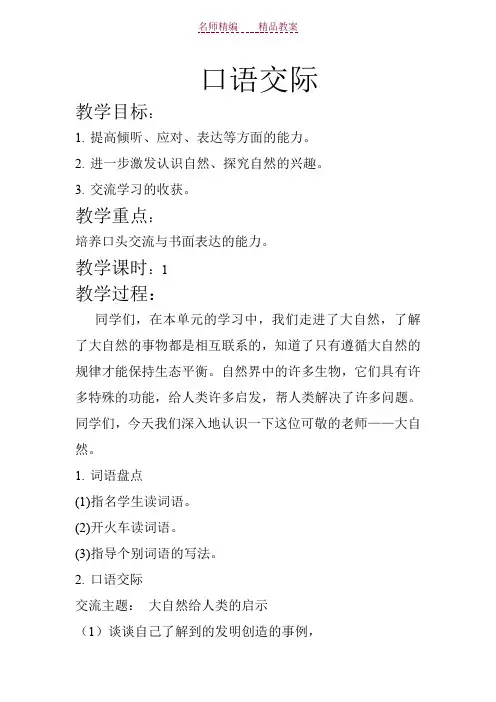人教版四年级语文下册语文园地三口语交际教案
