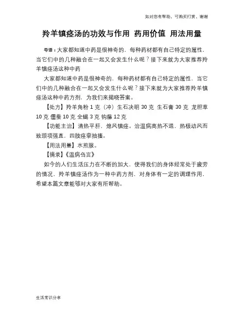 羚羊镇痉汤的功效与作用 药用价值 用法用量