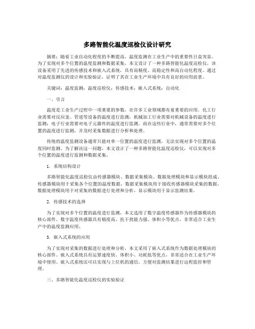 多路智能化温度巡检仪设计研究