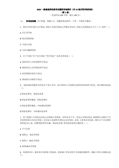 2020一级建造师法规考试题附答案解析(共10套后附详细答案)