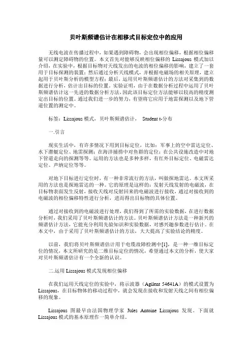 贝叶斯频谱估计在相移式目标定位中的应用