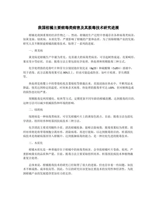 我国柑橘主要病毒类病害及其脱毒技术研究进展