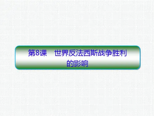 人教版选修三 3.8 世界反法西斯战争胜利的影响 课件(30张)