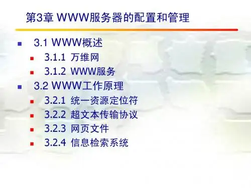第3章WWW服务器的配置和管理