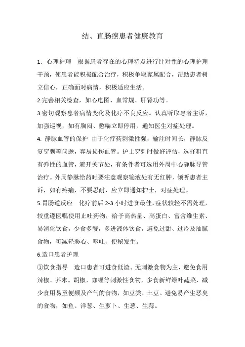 结、直肠癌化疗患者健康教育