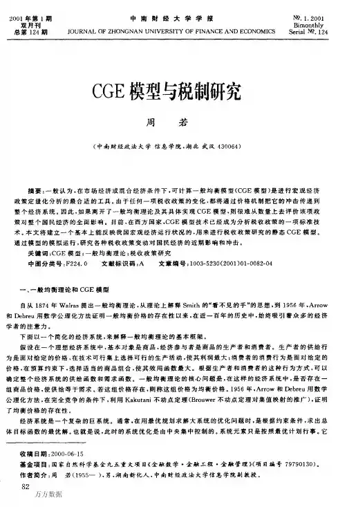 CGE模型与税制研究