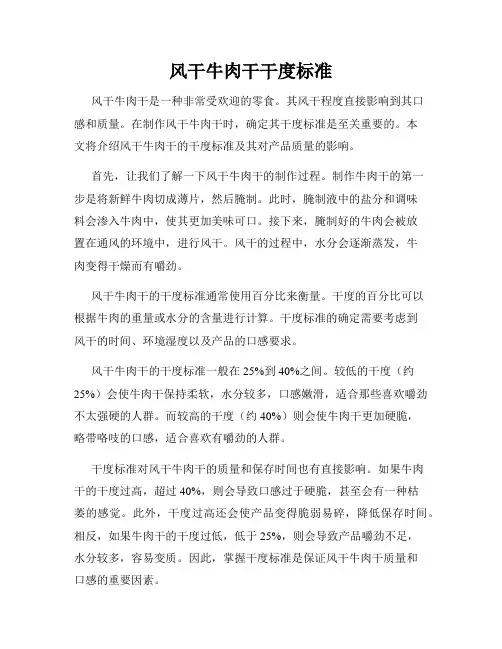 风干牛肉干干度标准