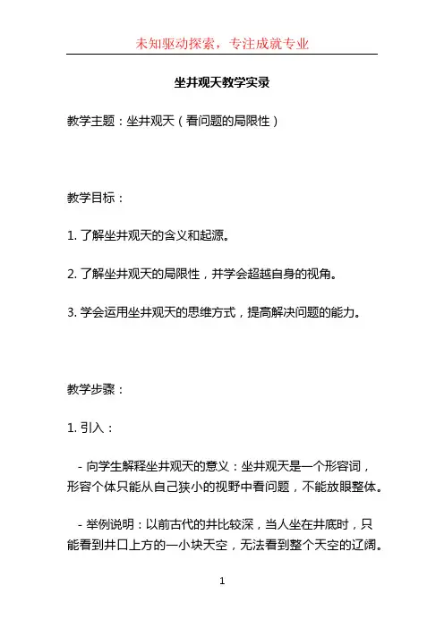 坐井观天教学实录 (2)