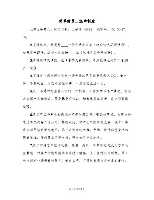 简单的员工规章制度(4篇)