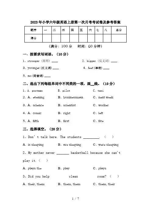 2023年小学六年级英语上册第一次月考考试卷及参考答案