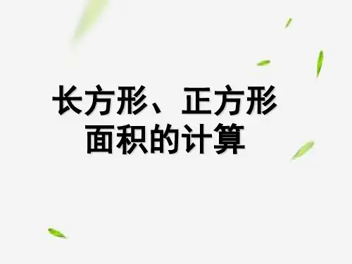 人教新课标三年级下册数学课件- 《长方形、正方形面积的计算》1 (共8张PPT)