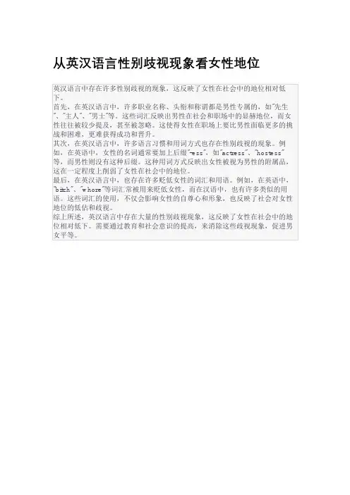 从英汉语言性别歧视现象看女性地位
