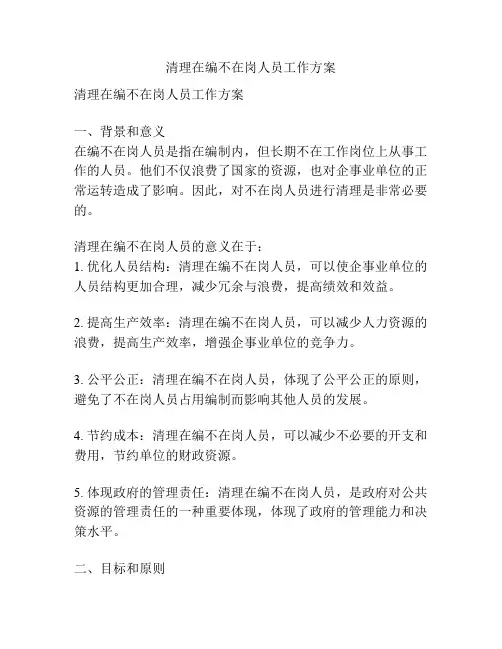 清理在编不在岗人员工作方案