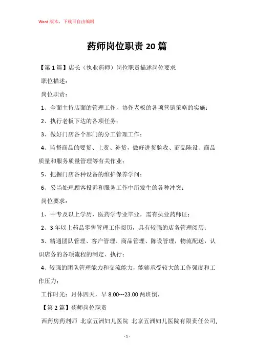 药师岗位职责20篇