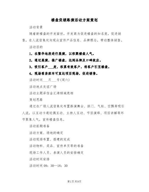 楼盘促销路演活动方案策划（3篇）
