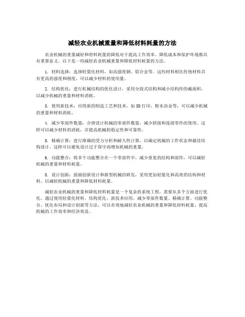 减轻农业机械重量和降低材料耗量的方法
