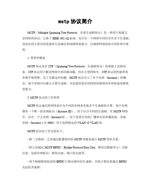 mstp协议简介