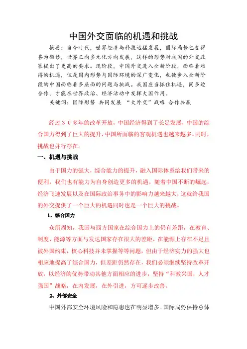 中国外交面临的机遇和挑战