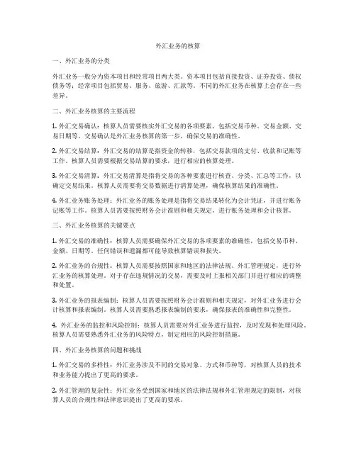 外汇业务的核算