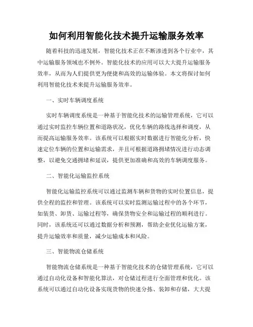 如何利用智能化技术提升运输服务效率