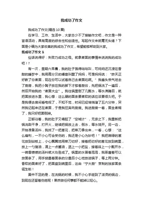 我成功了作文（精选10篇）