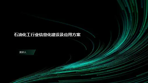 石油化工行业信息化建设及应用方案
