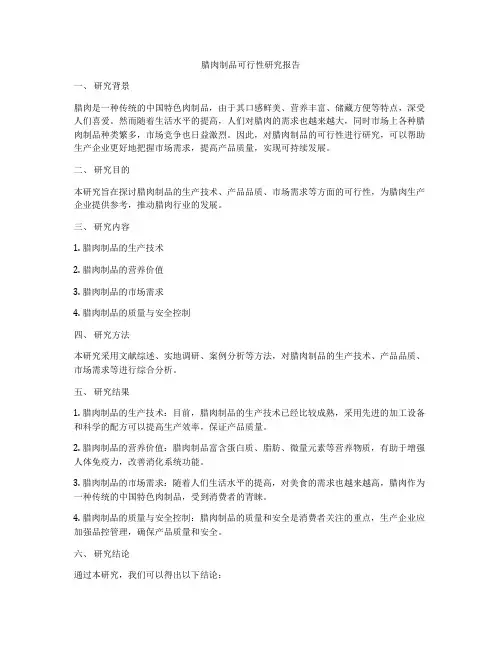 腊肉制品可行性研究报告