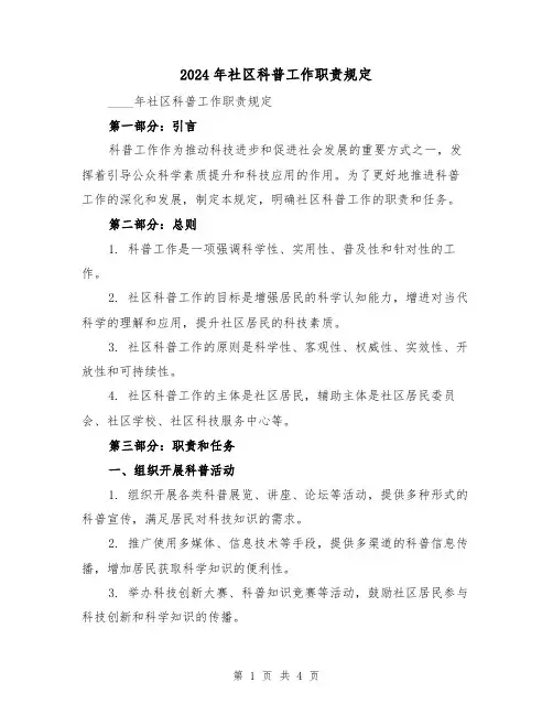 2024年社区科普工作职责规定(2篇)