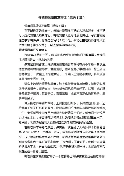 师德师风演讲发言稿（精选5篇）