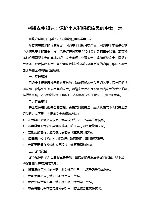 网络安全知识：保护个人和组织信息的重要一环