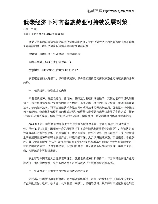 低碳经济下河南省旅游业可持续发展对策