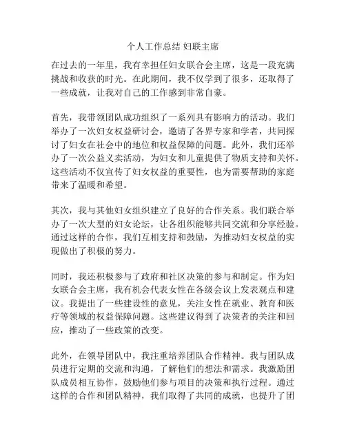 个人工作总结 妇联主席