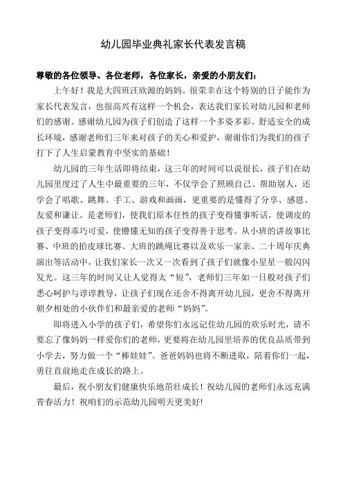 幼儿园毕业典礼家长代表发言稿 4