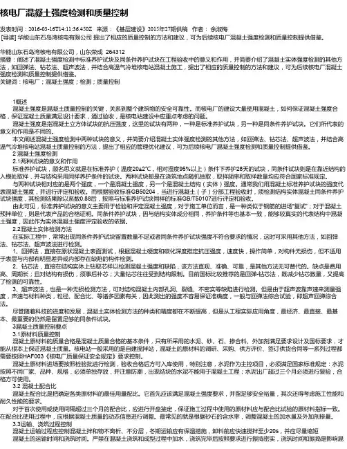 核电厂混凝土强度检测和质量控制
