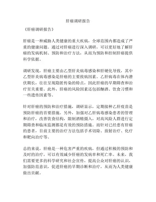 肝癌调研报告