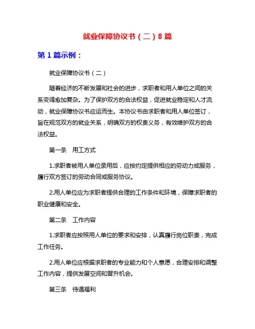 就业保障协议书(二)8篇