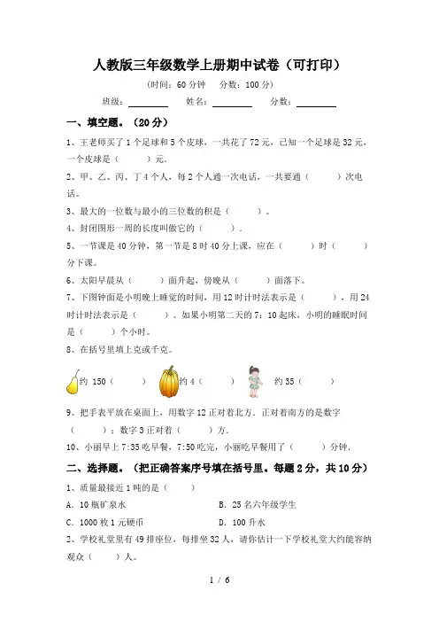 人教版三年级数学上册期中试卷(可打印)
