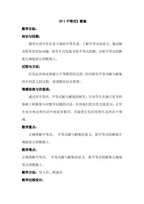 不等式及其解集教学设计及教学反思 七年级下册人教版