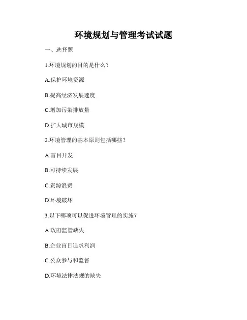 环境规划与管理考试试题