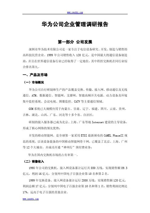 华为调研报告