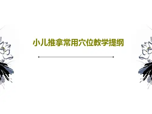 小儿推拿常用穴位教学提纲60页PPT