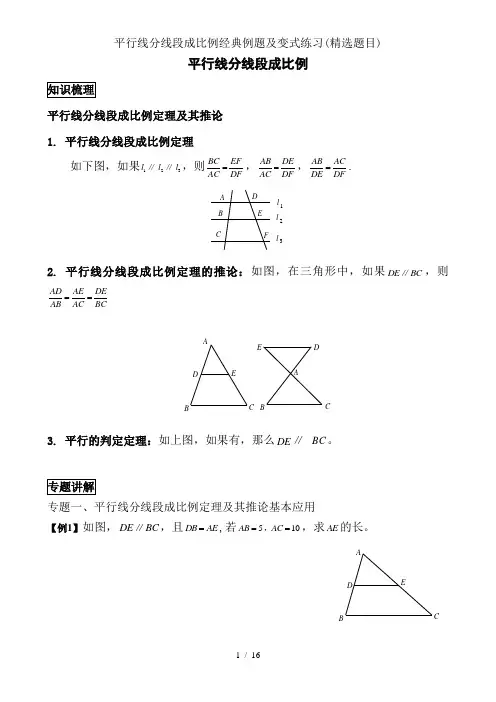 平行线分线段成比例经典例题与变式练习(精选题目)