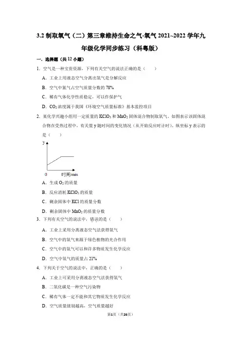 制取氧气同步练习(二)-2021-2022学年九年级化学科粤版上册