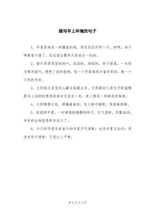 描写早上环境的句子