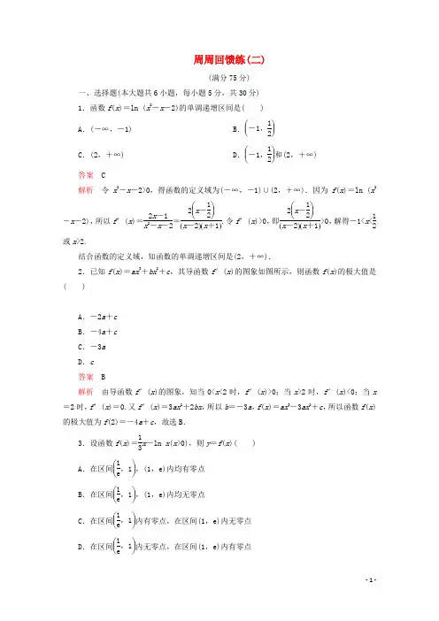 高中数学周周回馈练二新人教A版选修2_2