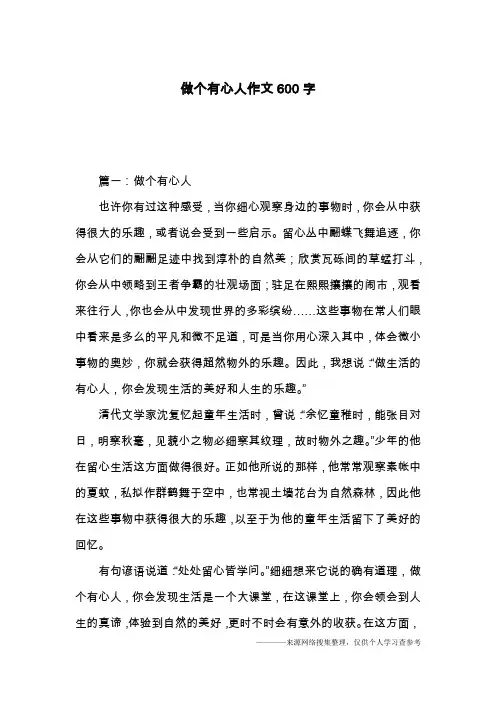 做个有心人作文600字