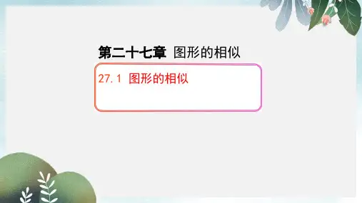 九年级数学下册27.1图形的相似课件新版新人教版
