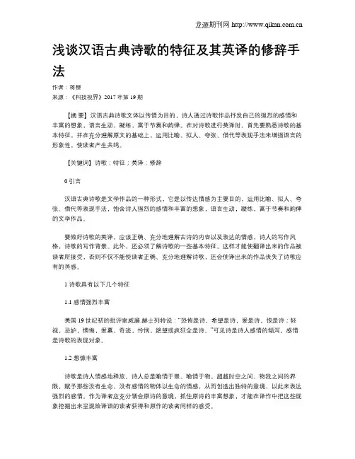 浅谈汉语古典诗歌的特征及其英译的修辞手法
