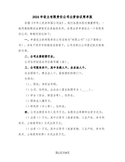 2024年设立有限责任公司出资协议简单版（3篇）